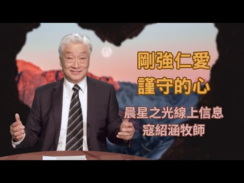 紹涵牧師線上信息﹕剛強仁愛謹守的心