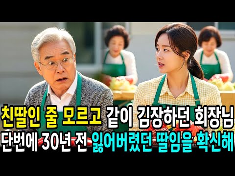 자신의 친딸인 줄 모르고 김장하던 백만장자 대기업 회장님은, 30년 전 이름이 나오자 심장이 멎을 뻔했습니다 | 사연라디오 | 오디오북 | 삶의지혜 |