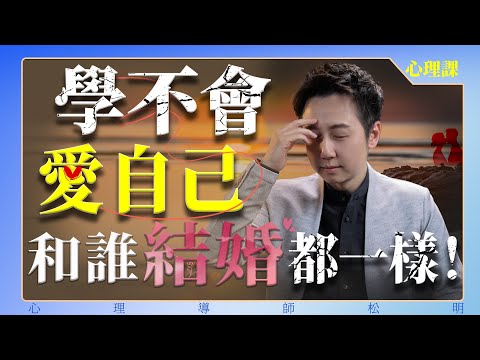 學不會愛自己、你和誰結婚都一樣!