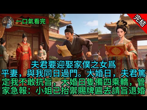 夫君要迎娶家僕之女爲平妻,與我同日過門。大婚日,夫君篤定我不敢抗旨,大婚日隻備四乘轎,管家急報:小姐已抬禦賜牌匾去請旨退婚
