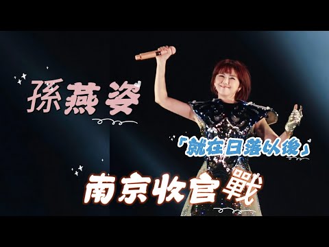 孫燕姿一襲白衫攜《遇見》《逆光》而來。一句 「你們真萊斯」 藏盡金陵溫情,星光與日落交織成青春畫卷,這場青春盛宴太值了!還有帶娃日常哦……|醒鳥