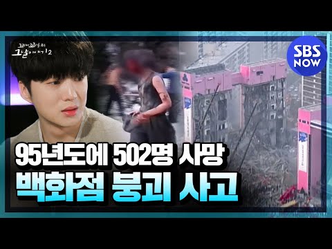 Sampoong Department Store collapse where 502 people died in the middle of Seoul