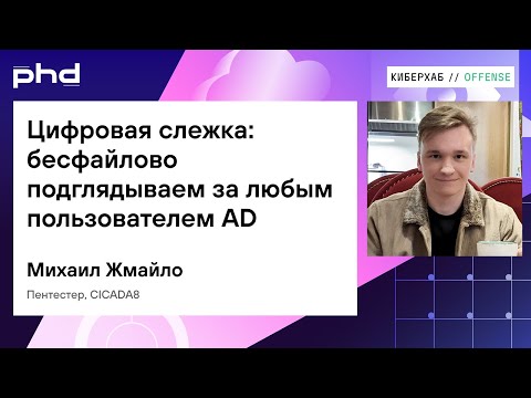 Цифровая слежка: бесфайлово подглядываем за любым пользователем AD