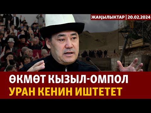 Жаңылыктар | 20.02.2024 | Өкмөт Кызыл-Омпол уран кенин иштетет