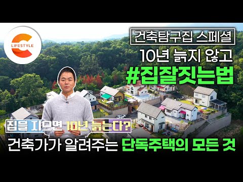 '집짓기는 처음이시죠?' 땅 고르는 법부터 마당 구성까지💯 실패 없는 집짓기를 위한 단독주택의 모든 것🏡 건축가가 알려주는 집 잘짓는 법 | 10년 늙지 않고 집짓기 | 건축탐구집