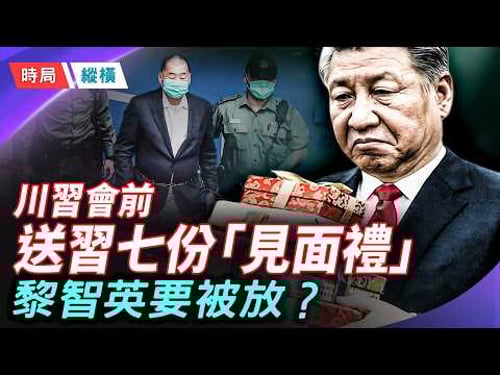 黎智英或在川習會前獲釋?川普攜七份重磅「見面禮」,張升民肉麻捧習,危機臨近? 芬妮 【時局縱橫】