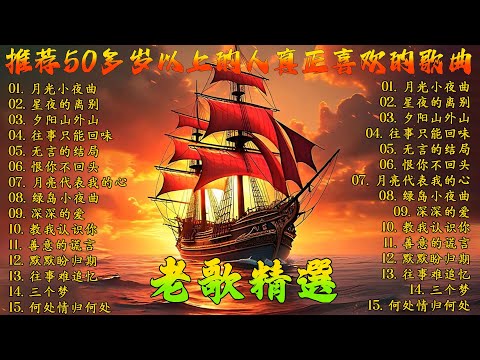 推荐50多岁以上的人真正喜欢的歌曲 ♣ 100首70、80、90年代唱遍大街小巷的歌曲今天给大家推荐 ♣ 恨你不回头 - 林淑容 | 往事只能回味 - 林淑容 | 无言的结局 - 李茂山 & 林淑容