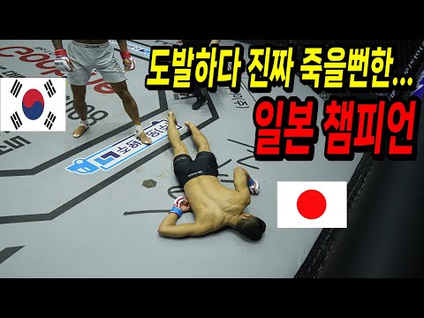 심판이 말릴 때까지 때리겠다고 도발한 일본 챔피언을 펀치 한방에 떡실신 시킨 한국 무패 챔피언