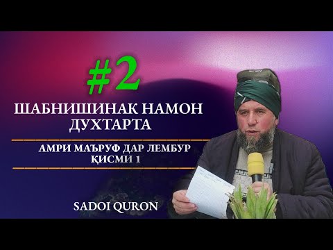 Духтарта Намон Шабнишинак Агар хоҳи ки пеши мардум бо Обру шави Домулло Муҷибулло