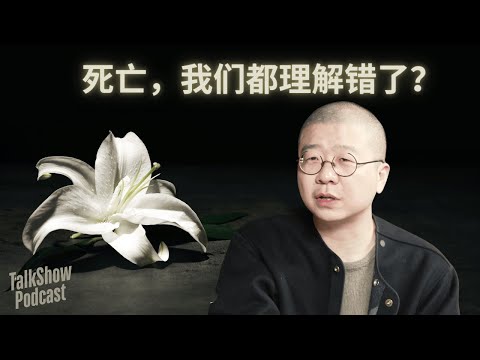 李诞: 死亡的真相:你所不知道的生死观
