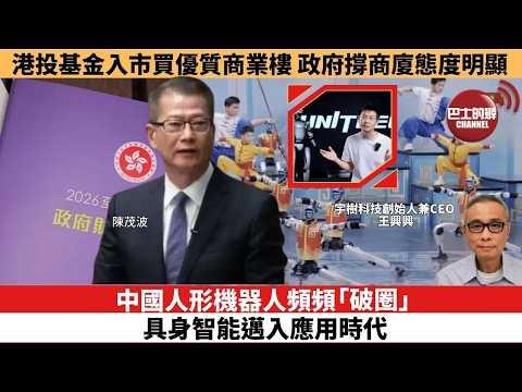 【時事評論】中國人形機器人頻頻「破圈」,具身智能邁入應用時代。港投基金入市買優質商業樓,政府撐商廈態度明顯。26年02月25日