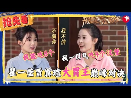 暗号对接成功,#翟一莹 放话自己可以一口气吃四个汉堡,#贾翼瑄 开团秒跟吃八个,从汉堡聊到猪蹄,吃饭搭子这回有了!#开播吧短剧季2 clip