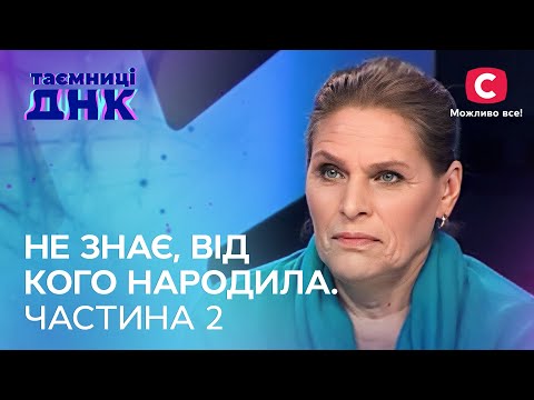 Кум, 69-річний дід чи законний чоловік: від кого народила багатодітна мати? Частина 2 – Таємниці ДНК