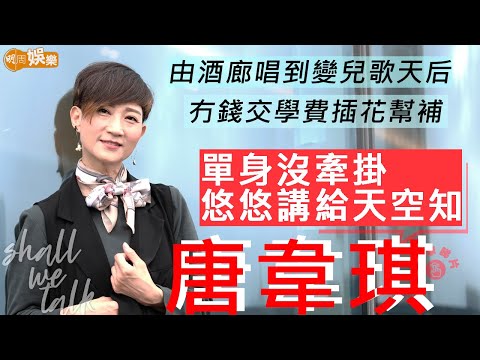 #唐韋琪 由酒廊歌手到兒歌天后 冇錢學唱歌靠插花幫補 | 專注教學忽略婚姻 最開心獲校長老師尊重 嗌Vikki姐姐 | Shall We Talk