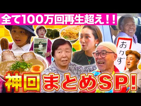 【神回まとめ】全て再生回数100万回超え‼︎超人気回をイッキ見SP!!