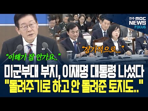 미군부대 부지 사용 및 반환에 이재명 대통령 나섰다. 돌려받았는데도 못 쓰고, 아직도 그대로 사용하고 있는 부지도 있다고?
