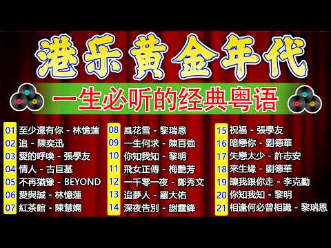 老歌精選 - 懷舊金曲粵語 🎶 单身情歌 /我等到花儿也谢了/最真的梦/我是真的爱上你/忘了你忘了我/选择/雨蝶/九百九十九朵玫瑰