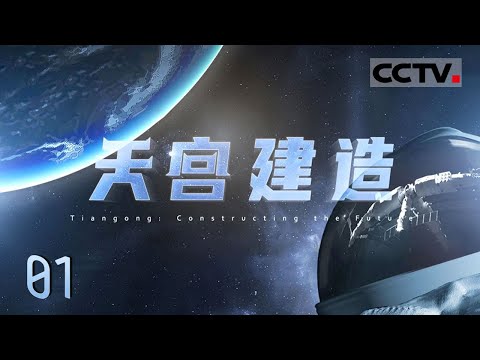 《天宫建造》01 中国载人航天工程“三步走”战略中 建造空间站、建成国家太空实验室 是中国建设科技强国、航天强国的重要引领性工程!【CCTV纪录】