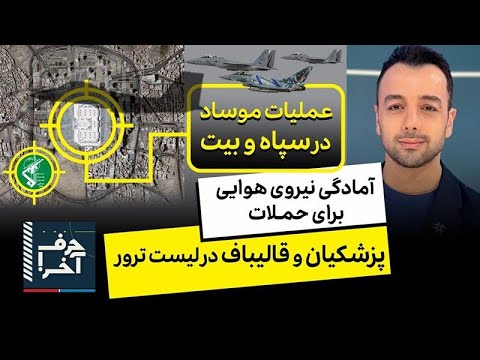 حرف آخر با پوریا زراعتی - مقامات اسرائیل: بیبی تصمیم گرفته خامنهای را سرنگون کند