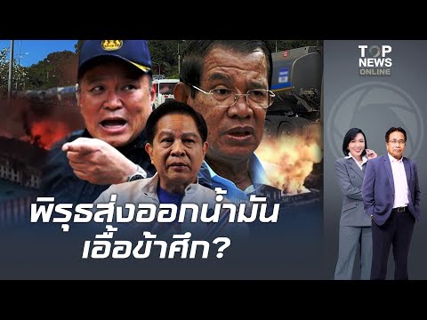 เอ๊ะไหมละ "พีระพันธุ์"เดือดจี้สอบพิรุธส่งออกน้ำมันเอื้อข้าศึกลุยเอาผิดดำเนินคดี ม.112