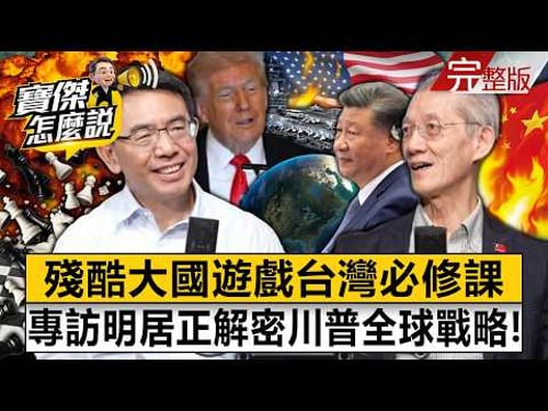 Exclusive Interview with Ming Juzheng: Unveiling Trump's Global Strategy!