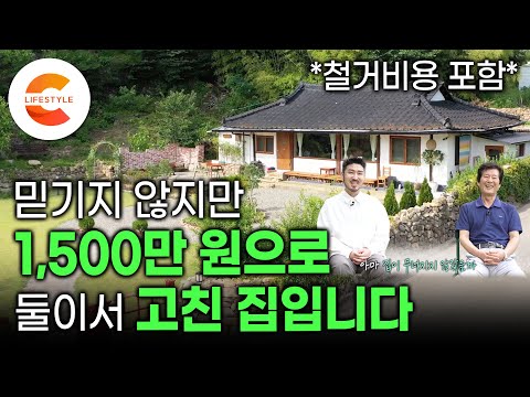 차 사려고 모은 돈으로 집을 샀습니다🏡 3년 동안 발품팔아 만난 60살 시골집을 1,500만원으로 고칠 수 있었던 이유 | 유튜브 보고 고친 집 | #건축탐구집