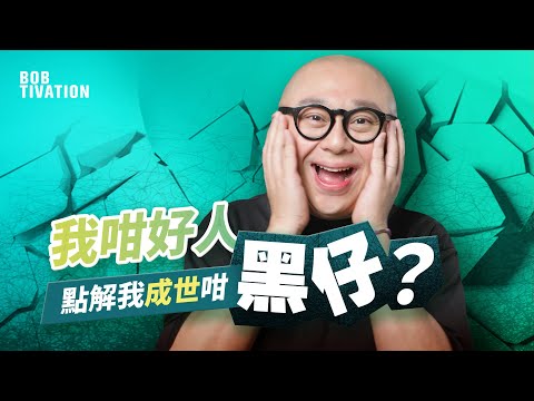 12分鐘教你走出低潮|我咁善良 點解仲咁黑仔?|低潮期人士必睇 成功必須經歷挫折!|自救心理學 微笑面對困境|負能量氣場影響人生|林盛斌 Bob (中文字幕)