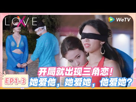 LOVE(X) EP1-3:自古红蓝出CP!开局就出现三角恋!她爱他,她爱她,他爱她?#约会综艺 | “爱无界限 LOVE(X)”丨预告丨高清完整版丨在 WeTV.vip 免费观看所有剧集