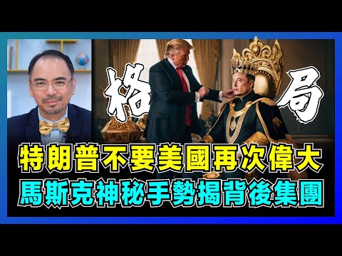 特朗普不要美國再次偉大,馬斯克神秘手勢揭背後集團!|美國格局太小,效率部凌駕法律,關閉19家部門目的是甚麼?|特朗普支持者成最大犧牲品!【屈機小世界 EP175】