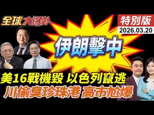 美軍16架戰機全毀!F-35緊急迫降!伊朗稱火力擊中!日美峰會川普偷臭?珍珠港事件開嗆!高市瞳孔地震!20260319【#全球大爆卦】特別版 @全球大視野Global_Vision