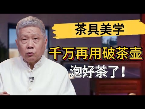 真正會喝茶的人都有三套茶具?千萬別再用破茶壺泡茶了!喝壞了身體無人替!#觀復嘟嘟 #馬未都 #圆桌派