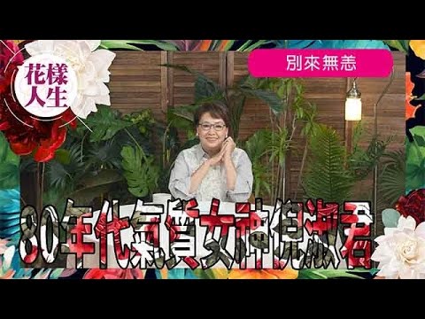 倪淑君80年代氣質女神|入行憑《陰陽錯》爆紅|當年拍攝《陰陽錯》期間遇不少怪事|半退休生活