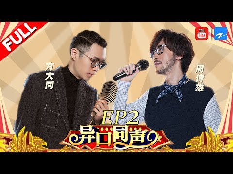 【第2期】方大同超神奇变音难倒张宇 小刚周传雄曝《黄昏》创作历程《异口同声》20180224【浙江卫视官方HD】