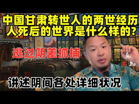 老王来了:甘肃轮回转世人的两世经历 | 人离世后世界是什么样的?| 逃过阴差抓捕的过程 | 再回阳间的神奇故事 | 阴间各处的详细样貌 |