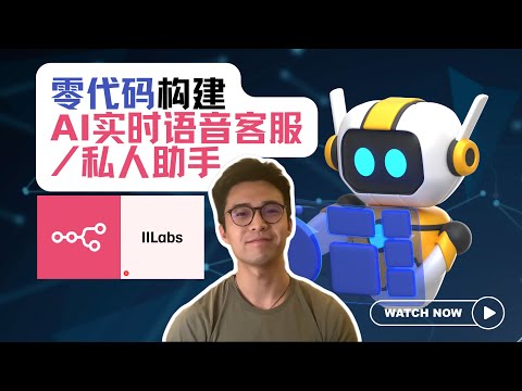 【AI教程】 手把手教你打造AI实时语音客服/私人助理 | 零代码 | n8n/ElevenLabs