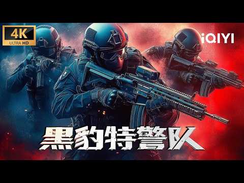 【4K/Multi Sub】《黑豹特警队》Black Panther Force 亡命之徒炸公路!精英特战队卷入城市巷战 铁血警探为兄复仇斗悍匪【动作 犯罪 警匪 | iQIYI大电影】