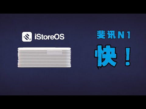 「#87」秒开国内外网站 ,斐讯 N1 超快用法!1秒解决 N1 旁路由 istoreos 科学上网 |istoreos openclash passwall 100% 成功安装