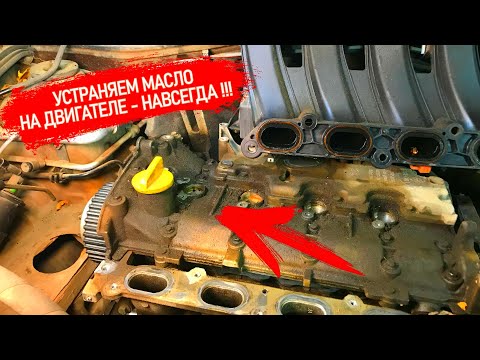 КАК РАЗ И НАВСЕГДА ПОБЕДИТЬ МАСЛО НА ПОВЕРХНОСТИ ДВИГАТЕЛЯ F4R ПРОКЛЕЙКА КРЫШКИ ГБЦ И МАСЛОУЛОВИТЕЛЯ