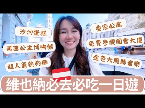 🇦🇹維也納一日遊|👑茜茜公主博物館・🏛️奧地利國會大廈・🍰沙河蛋糕・🎵金色大廳音樂會