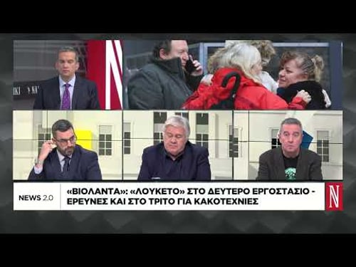Βιολάντα: «Λουκέτο» στο δεύτερο εργοστάσιο - Ερευνες και στο τρίτο για κακοτεχνίες