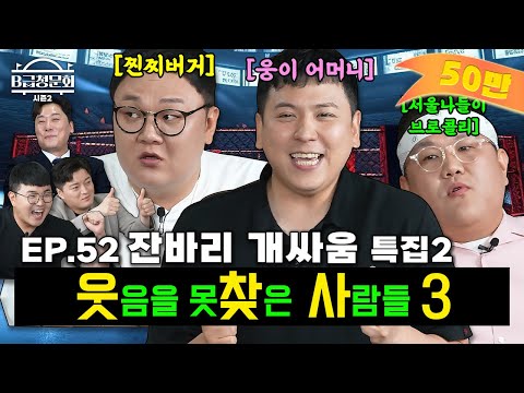 We've got another SBS comedian fight!ㅣB-Grade Hearing Season 2 EP.52
