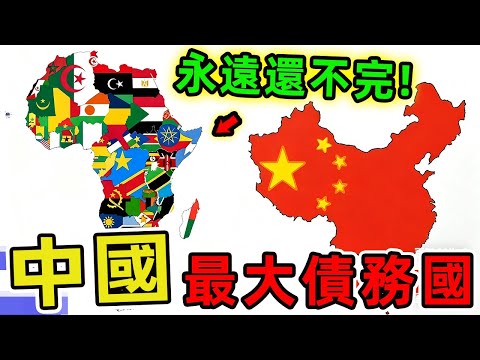 世界上欠中國錢最多的十個國家。俄羅斯排名第五,巴西位居第三,第一名出乎所有人意料 99%的人絕對想不到。|世界印象 #世界之最 #出類拔萃 #腦洞大開 #top10 #中國 #債務 #欠錢最多國家