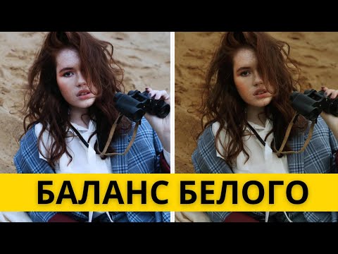 Все о балансе белого и чистом цвете, что такое AWB, как настроить баланс белого, обучение фотографии