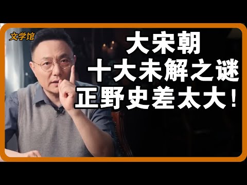 【4K超高清】大宋朝十大未解之谜!正史野史反差太大,第四个真相至今无人敢信!#文明之旅 #馬未都 #儒家思想 #儒家 #羅振宇