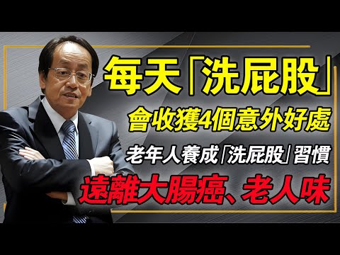 失眠、老人斑治不好?問題出在「屁股」沒洗對!物理學中醫揭秘:下方一通,百病不生!#倪海廈 #中醫養生 #痔瘡 #攝護腺 #經方中醫