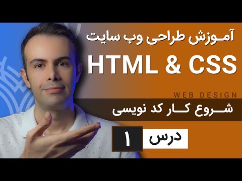 آموزش طراحی وب سایت - درس 1 - HTML & CSS