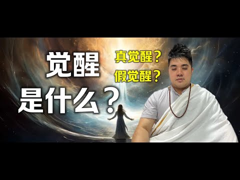 觉醒的迹象是什么? 你真的觉醒了吗? 觉醒了会有神通吗?