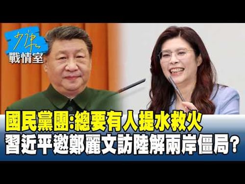 國民黨團:總要有人提水救火 習近平邀鄭麗文訪陸解兩岸僵局?#少康戰情室 20260330-3 #顏蔚慈 #陳琬惠 #賴士葆 #李永萍 #李明賢