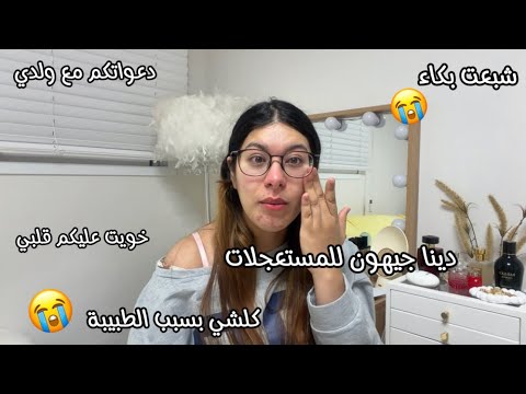 دينا جيهون للمستعجلات بسبب طبيبة😭الله ياخد فيها لحق تبعت كلامها حتى مرضت ولدي😢هاشنو كنت مخبية عليكم😔