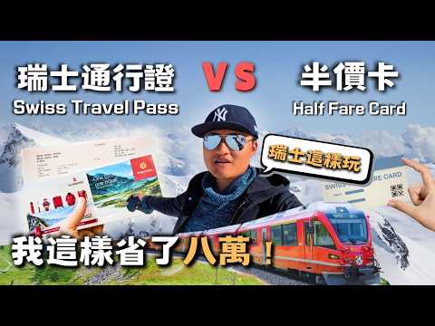 【瑞士交通】Swiss Travel Pass 省超多?!半價卡划算嗎?瑞士交通票世紀對決